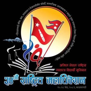 अनेरास्ववियु महाधिवेशन: प्रतिनिधि छनोट प्रक्रिया आजदेखि