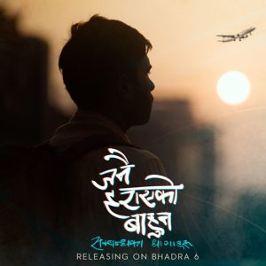 भदौ ६ मा जनै हराएको बाहुनः सम्बन्धका धागाहरु