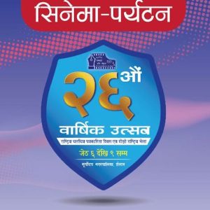 श्रीअन्तुमा चलचित्र पत्रकारहरुको राष्ट्रिय भेला, तयारी पूरा