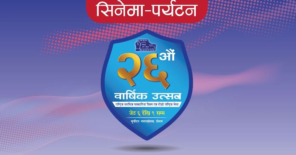 श्रीअन्तुमा चलचित्र पत्रकारहरुको राष्ट्रिय भेला, तयारी पूरा