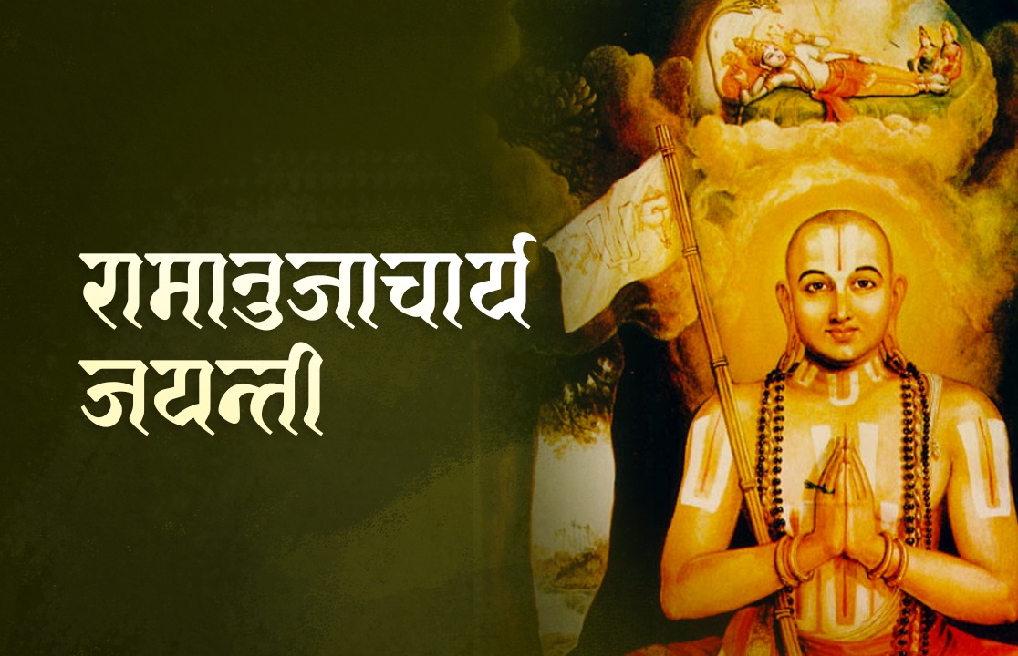 रामानुजाचार्य जयन्ती मनाइँदै