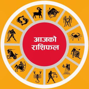 आज–२७ बैशाख २०८२ शनिवारको राशिफल