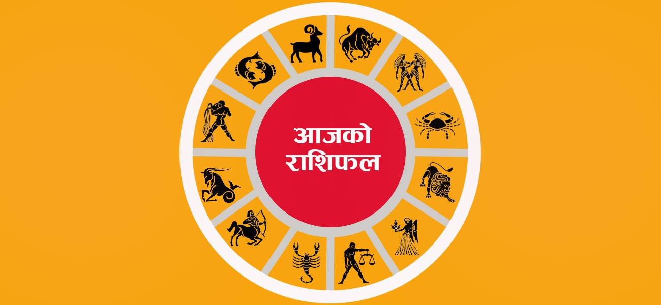 आज–२६ बैशाख २०८२ शुक्रवारको राशिफल