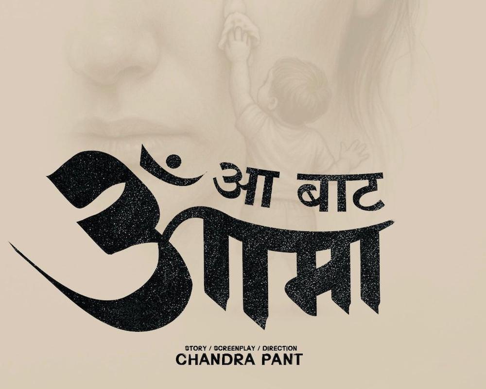 आ बाट आमा बनाउँदै चन्द्र