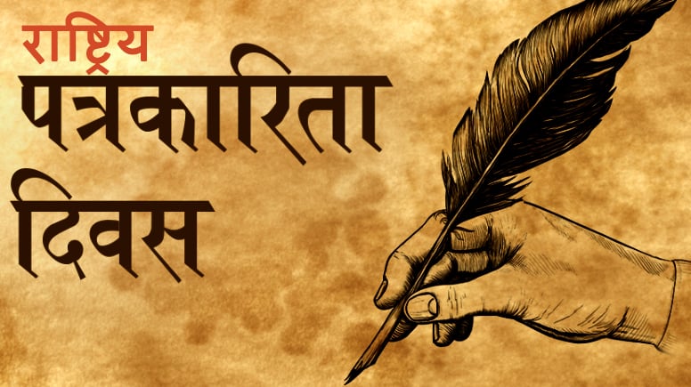 राष्ट्रिय पत्रकारिता दिवस मनाइँदै