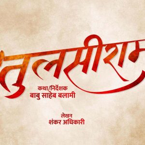 तुलसीराम निर्माणको घोषणा