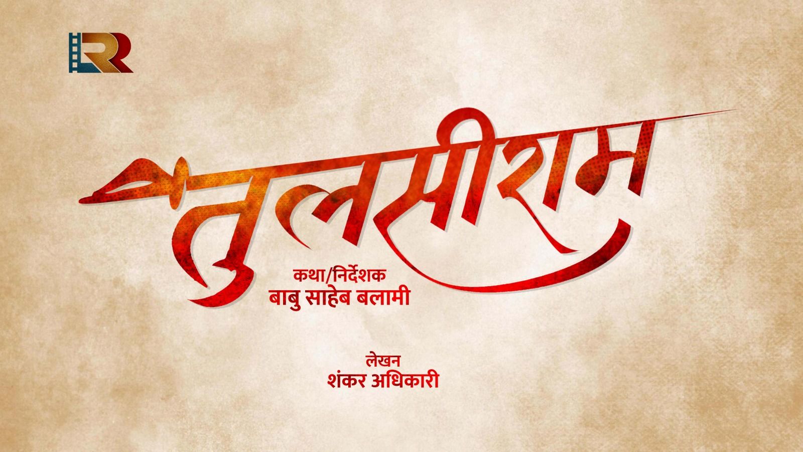 तुलसीराम निर्माणको घोषणा