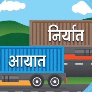 नेपाल– बङ्गलादेश व्यापारः आयात चार अर्ब ७५ करोड, निर्यात ३५ करोड