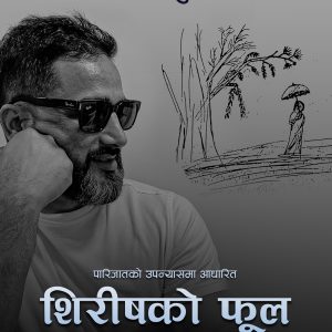 शिरिषको फूलबाट जीवनकाे कमब्याक