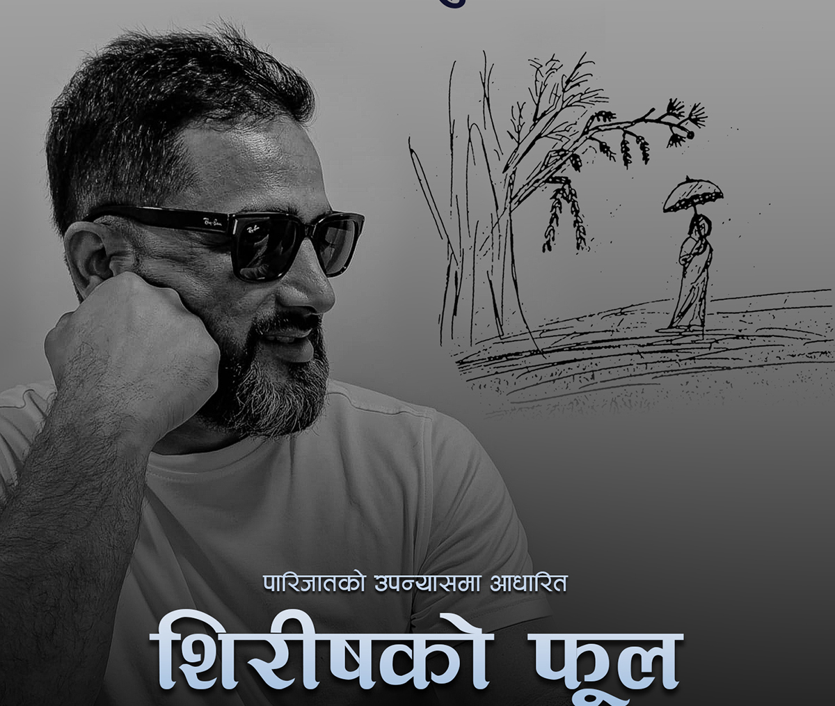 शिरिषको फूलबाट जीवनकाे कमब्याक