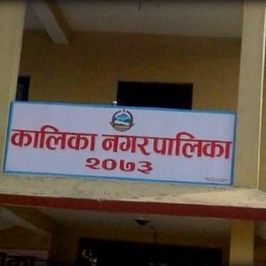 कालिका नगरपालिकाको नयाँ बजेटः किसानलाई कम शुल्क, स्वास्थ्य सेवा विस्तार