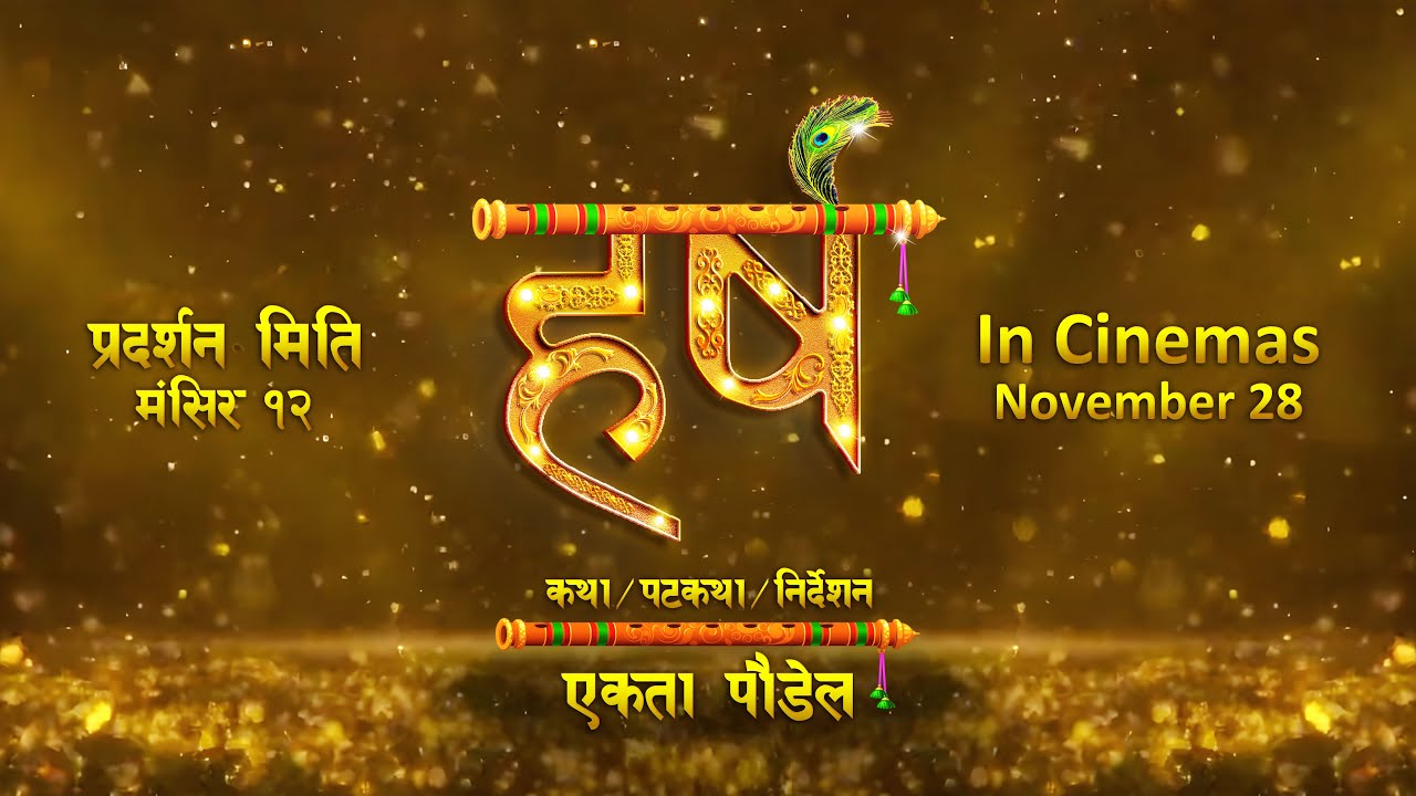 मंसिर १२ मा हर्ष
