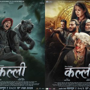 दुई फस्टलुकमा कल्ली