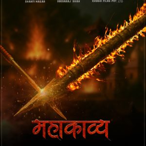 महाकाव्य निर्माणको घोषणा
