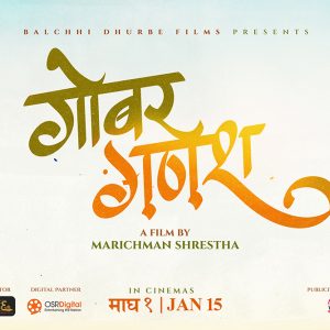 गोबर गणेश बनाउँदै मरिचमान