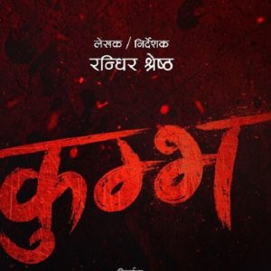 मंसिर १२ मा कुम्भ