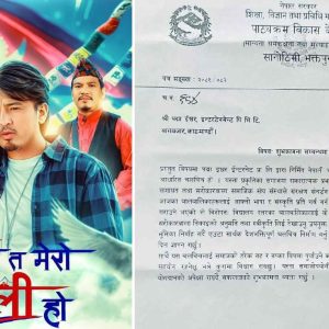 यो मन त मेरो नेपाली हो विद्यार्थीलाई देखाउन पाठ्यक्रमको सुझाव