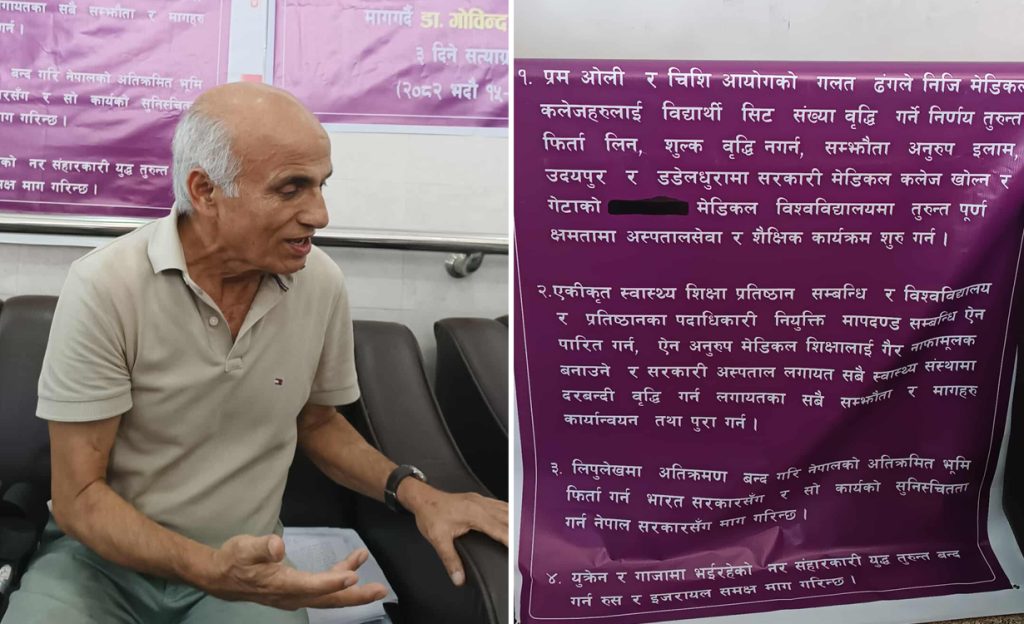 निजी मेडिकल कलेजको सिट वृद्धि विरुद्ध डा. गोविन्द केसीको तीनदिने सत्याग्रह सुरु