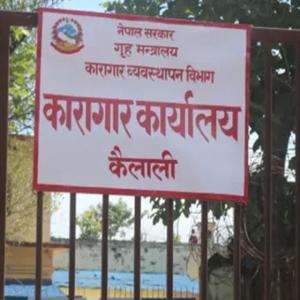 कैलाली कारागार झडपमा एकको मृत्यु, ४७ घाइतेमध्ये एकको अवस्था गम्भीर