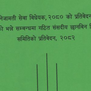 कुलिङ पिरियड छानबिन समितिको प्रतिवेदन प्रतिनिधिसभामा पेस {पूर्णपाठ}