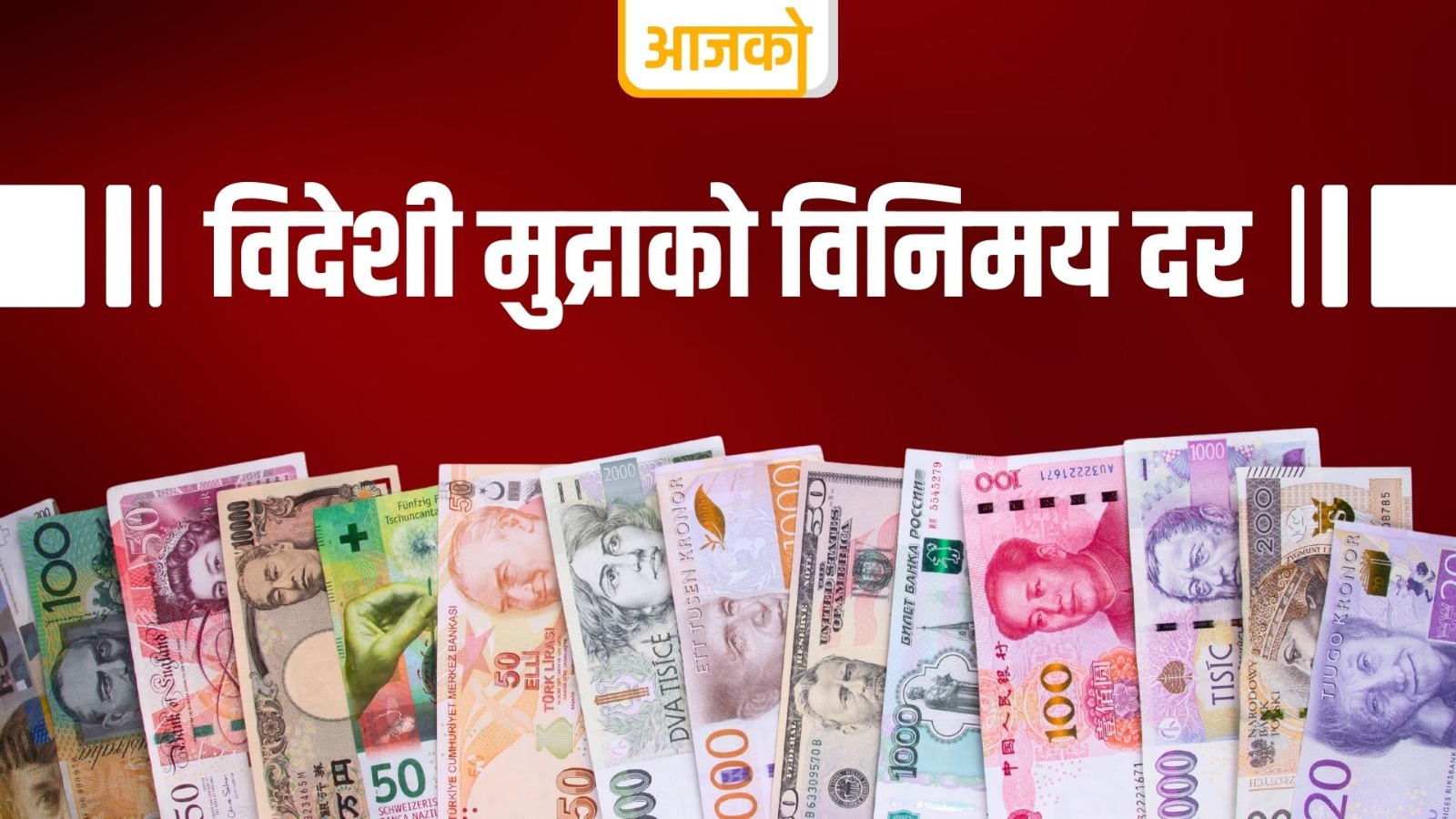 आजका लागि विदेशी मुद्राको विनिमय दर सार्वजनिक