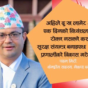 स्वार्थ समूहले संविधान नष्ट गर्न खोज्दैछन्, हामी सचेत बनौँ