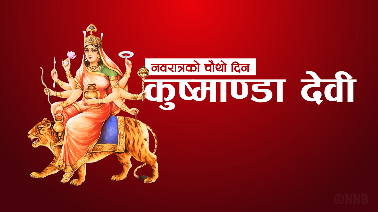 आज नवरात्रको चौथो दिन, कुष्माण्डा देवीको पूजा–आराधना गरिँदै