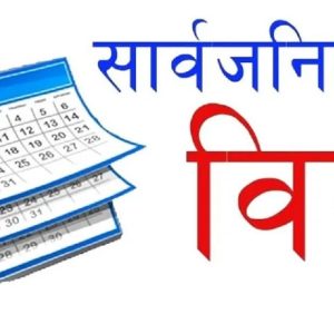 असोज १ मा सार्वजनिक बिदा, जेनजी सहिदप्रति राष्ट्रिय श्रद्धाञ्जली