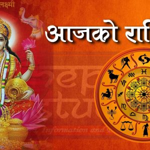 आज – ३० भाद्र २०८२ सोमवार को राशिफल