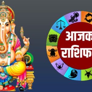 ३१  भदौ  २०८२ मंगलवार को राशिफल