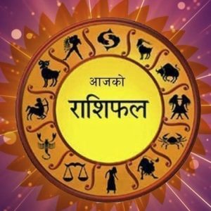 आज – २३ भाद्र २०८२ सोमवार को राशिफल