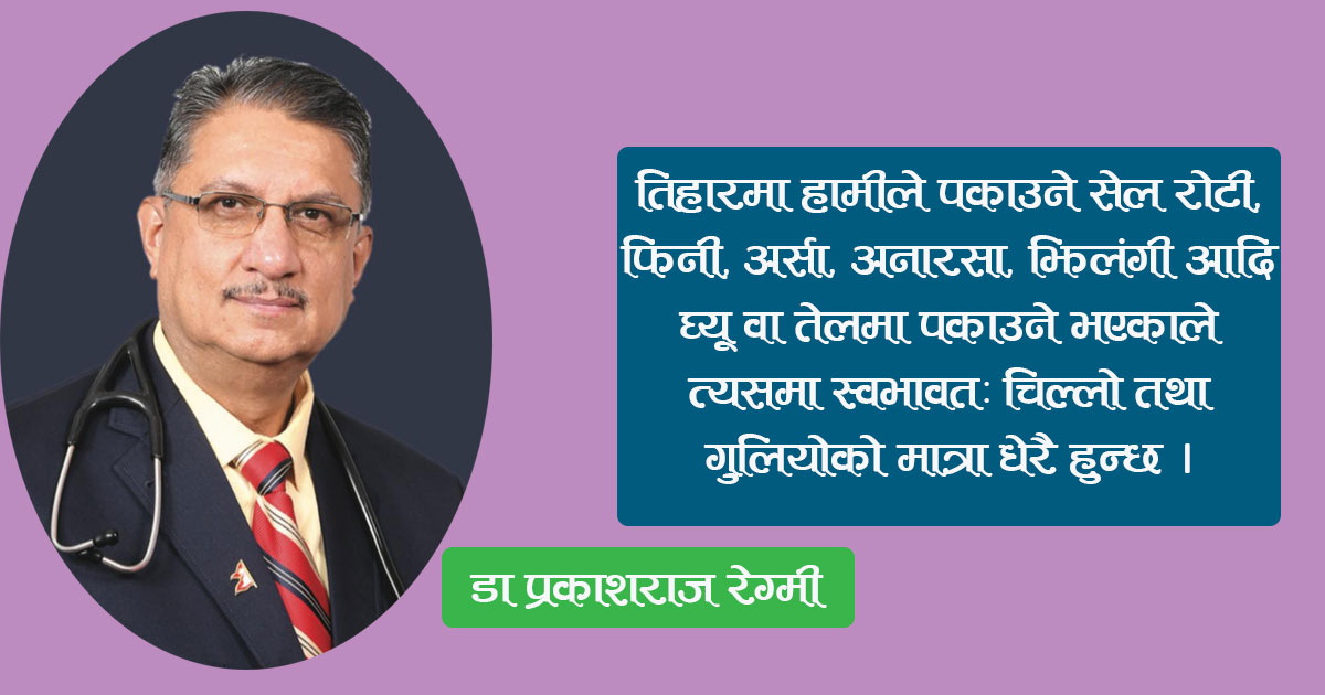 तिहारमा खाने गुलियो स्वास्थ्यका दृष्टिले कति गुनिलो ?