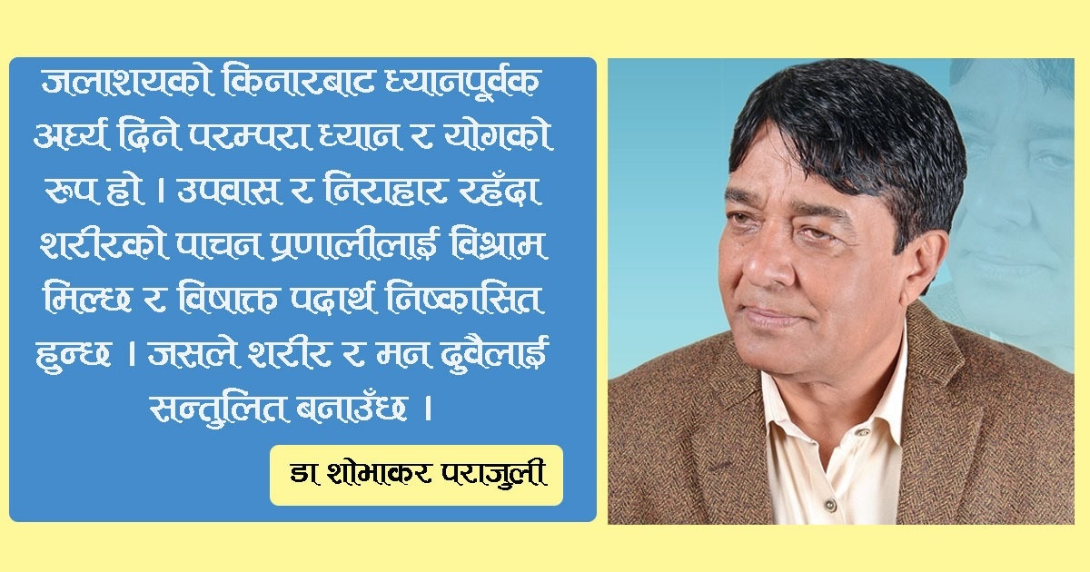 छठ पर्व: प्रकृतिप्रति आस्थासँगै आत्मशुद्धि