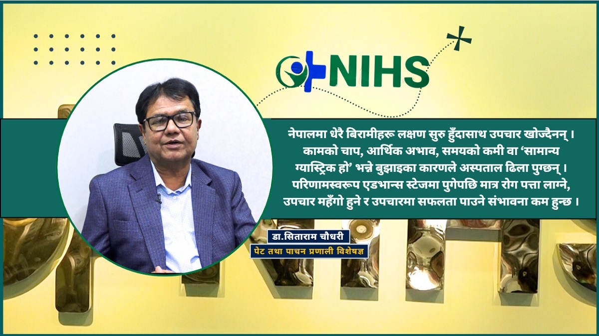 ‘सामान्य ग्यास्ट्रिक’ भनेर बेवास्ता गर्दा गम्भीर रोग लुकेर बस्न सक्छ : डा. सिताराम चौधरी