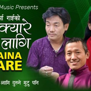 पत्रकार राईलेको तेस्रो गीत ‘छैन क्यारे मेरो लागि दुख्ने मुटु’ सार्वजनिक