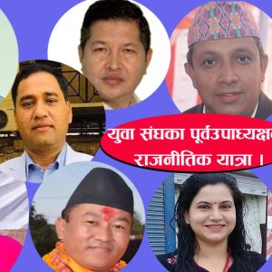 यूवा संघका ९ पूर्वउपाध्यक्ष: यो महाधिवेशनबाट को को आउलान एमालेको केन्द्रीय कमिटीमा ?