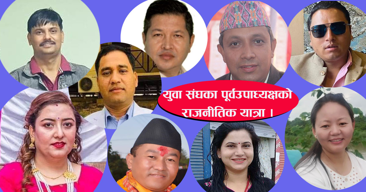 यूवा संघका ९ पूर्वउपाध्यक्ष: यो महाधिवेशनबाट को को आउलान एमालेको केन्द्रीय कमिटीमा ?