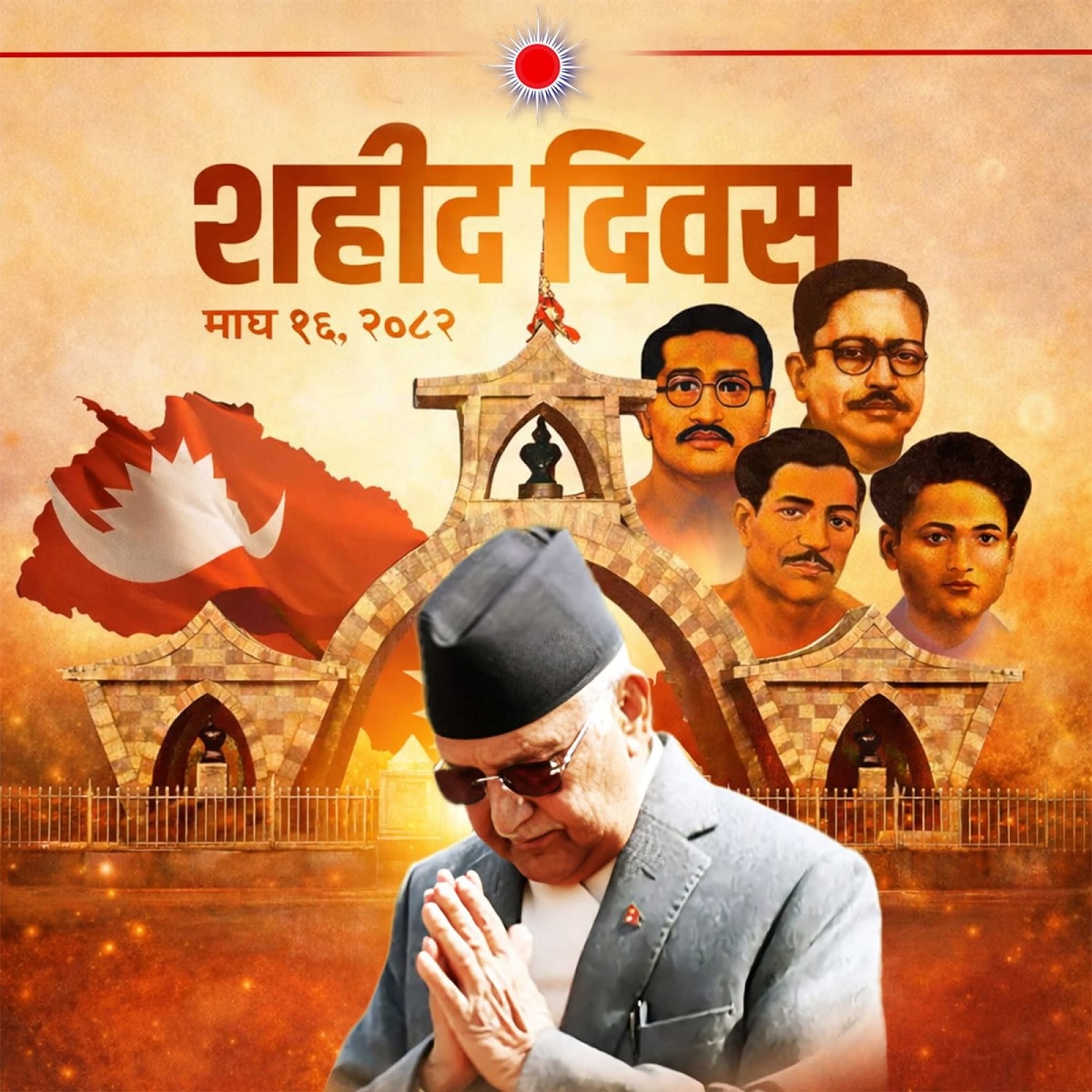 आजको लोकतान्त्रिक अधिकारको बीउ शहीदहरुले रोपेका हुन् : अध्यक्ष ओली